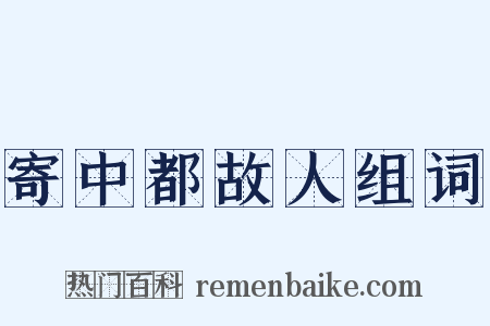 寄中都故人组词是什么意思的图片